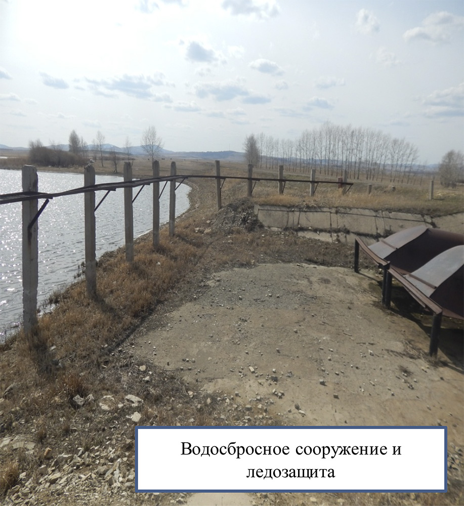 Водосбросное сооружение и ледозащита