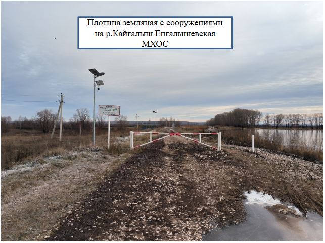 Плотина земляная с сооружениями на р.Кайгалыш Енгалышевская МХОС